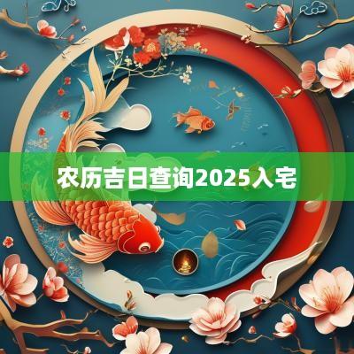 农历吉日查询2025入宅
