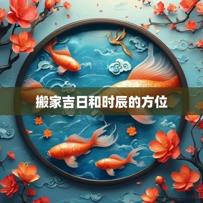 搬家吉日和时辰的方位