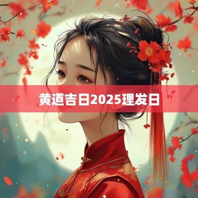 黄道吉日2025理发日