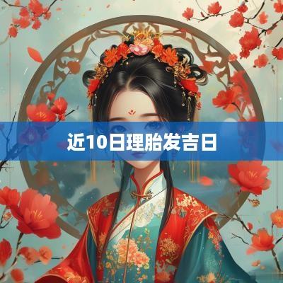 近10日理胎发吉日