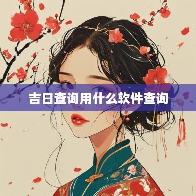 吉日查询用什么软件查询