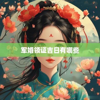 军婚领证吉日有哪些