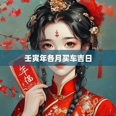 壬寅年各月买车吉日