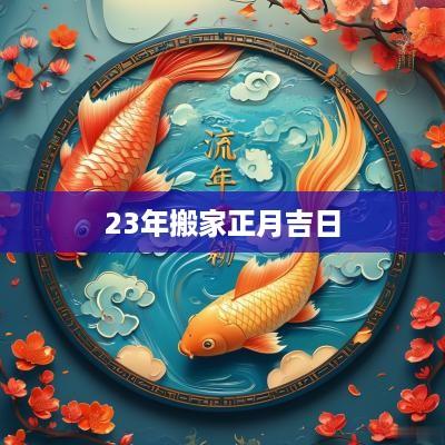 23年搬家正月吉日