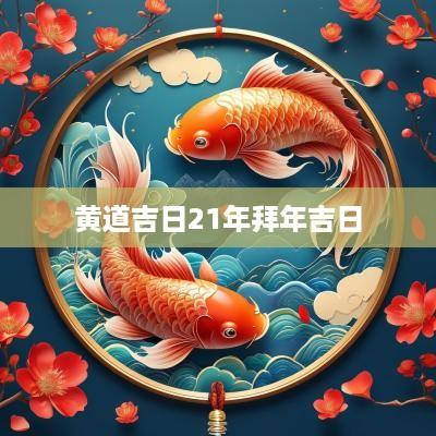 黄道吉日21年拜年吉日