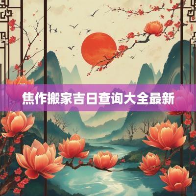 焦作搬家吉日查询大全最新