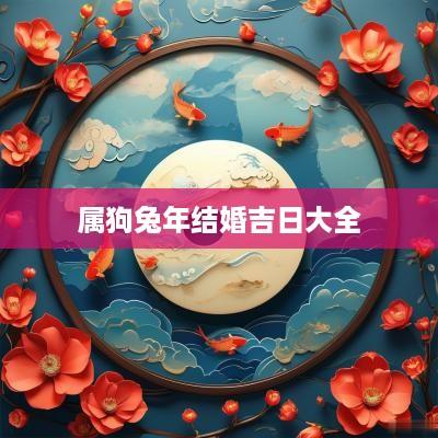 属狗蛇年结婚吉日大全