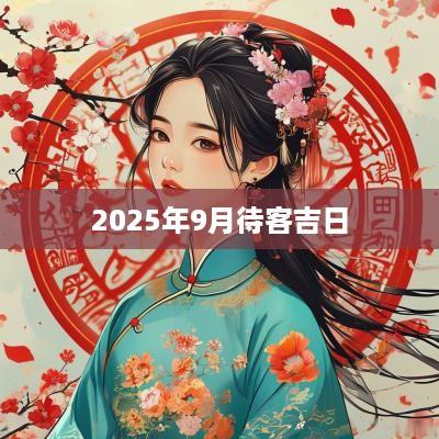 2025年9月待客吉日