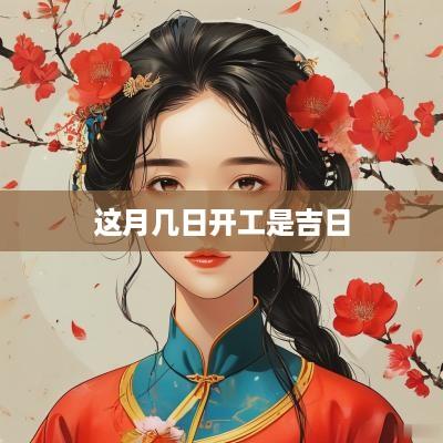 这月几日开工是吉日