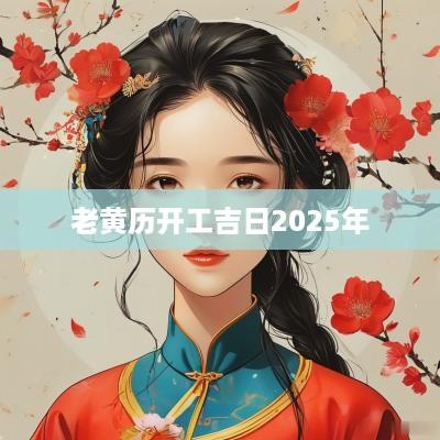 老黄历开工吉日2025年