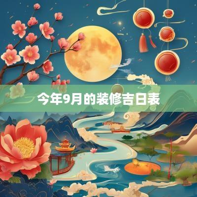 今年9月的装修吉日表