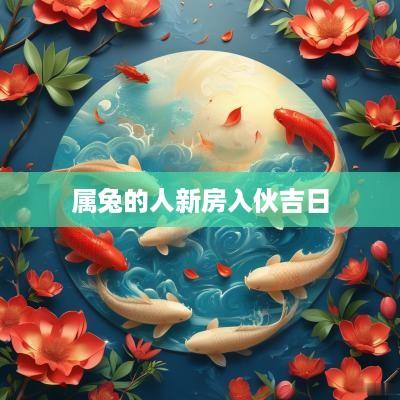 属兔的人新房入伙吉日