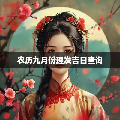 农历九月份理发吉日查询