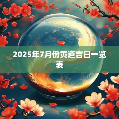 2025年7月份黄道吉日一览表