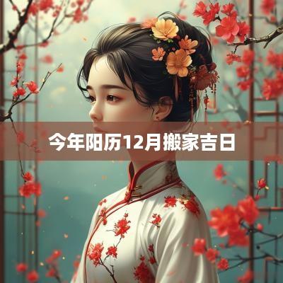 今年阳历12月搬家吉日