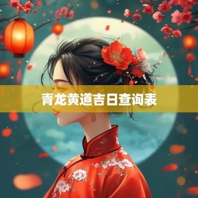 青龙黄道吉日查询表