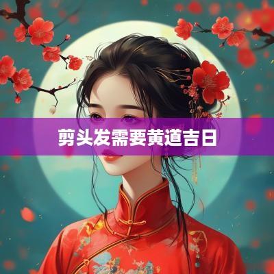 剪头发需要黄道吉日