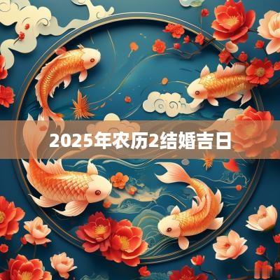 2025年农历2结婚吉日