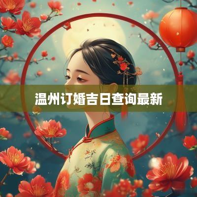 温州订婚吉日查询最新