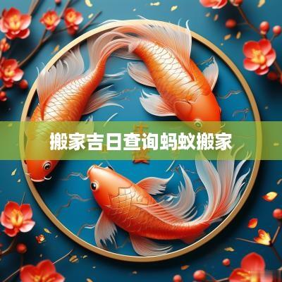搬家吉日查询蚂蚁搬家
