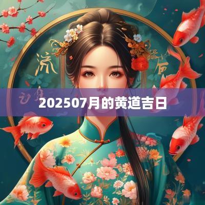 202507月的黄道吉日