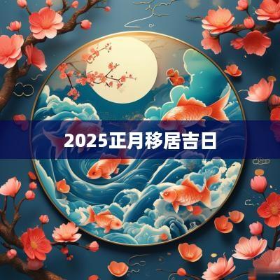 2025正月移居吉日