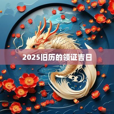 2025旧历的领证吉日