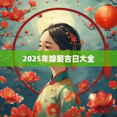 2025年嫁娶吉日大全