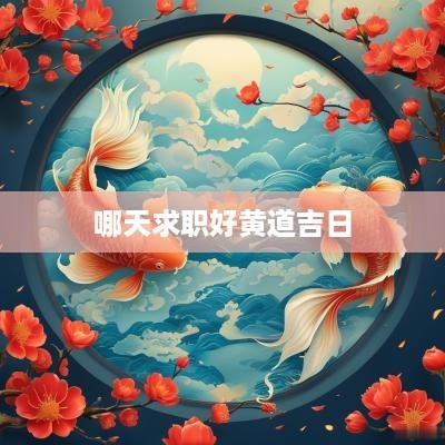 哪天求职好黄道吉日