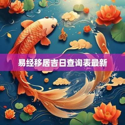 易经移居吉日查询表最新