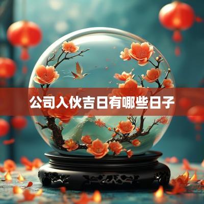 公司入伙吉日有哪些日子