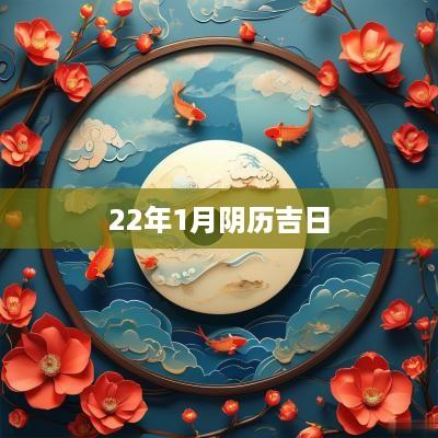 22年1月阴历吉日