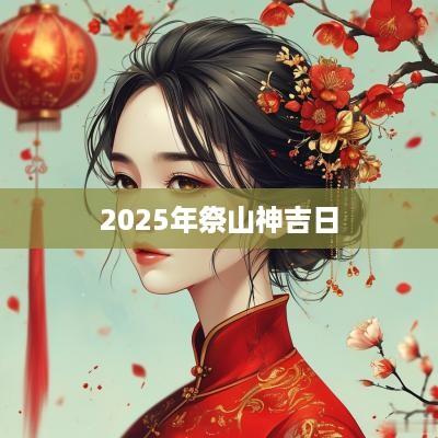 2025年祭山神吉日