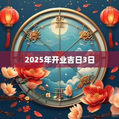 2025年开业吉日3日