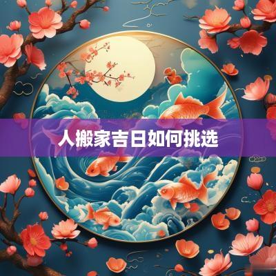 人搬家吉日如何挑选