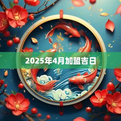 2025年4月加盟吉日