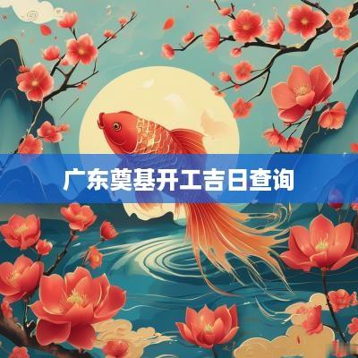 广东奠基开工吉日查询