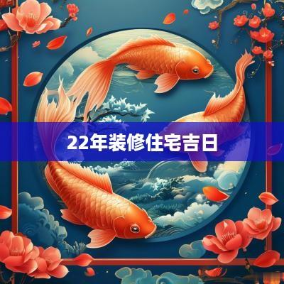 22年装修住宅吉日