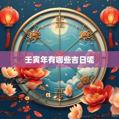 壬寅年有哪些吉日呢