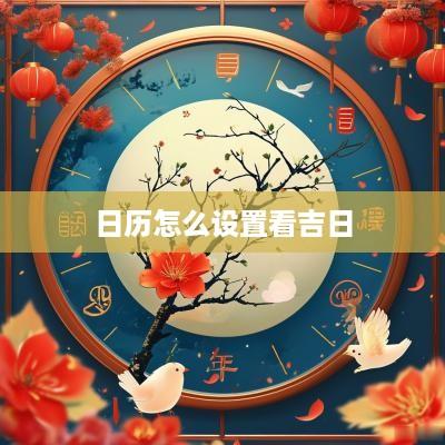 日历怎么设置看吉日