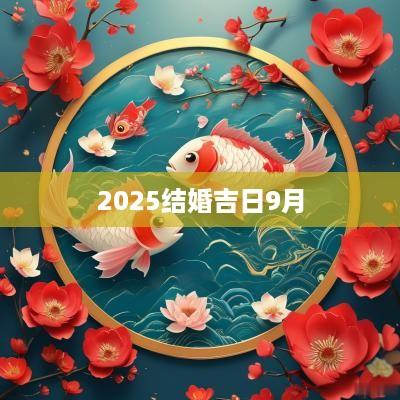 2025结婚吉日9月
