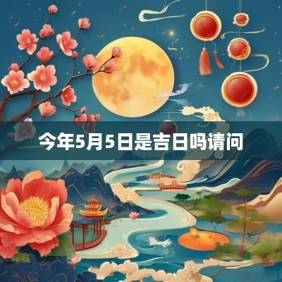 今年5月5日是吉日吗请问