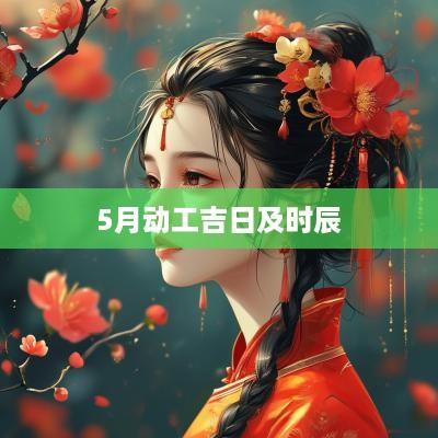5月动工吉日及时辰