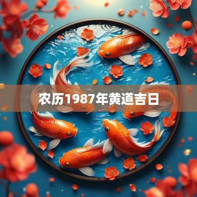农历1987年黄道吉日