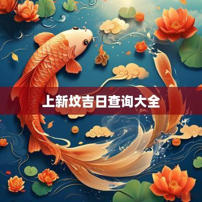 上新坟吉日查询大全