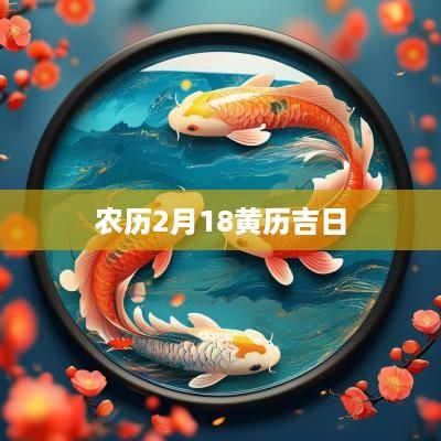 农历2月18黄历吉日