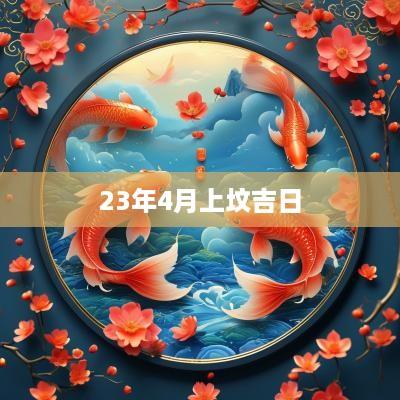 23年4月上坟吉日