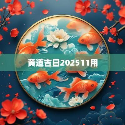 黄道吉日202511用