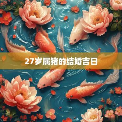 27岁属猪的结婚吉日