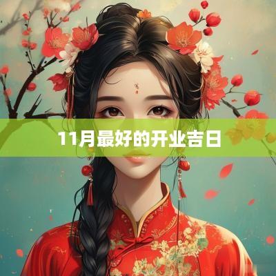 11月最好的开业吉日